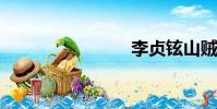 李貞鉉山賊
