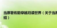 當原著佐助穿越月讀世界(關于當原著佐助穿越月讀世界介紹)