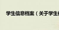 學生信息檔案(關于學生信息檔案介紹)