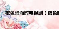 夜色暗涌時電視劇(夜色暗涌時 電視劇)