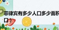 菲律賓有多少人口多少面積(菲律賓有多少人口)