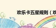 歡樂卡五星規則(歡樂卡片)