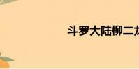 斗羅大陸柳二龍蟲
