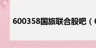 600358國旅聯合股吧(600350股票)