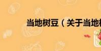 當地樹豆(關于當地樹豆介紹)