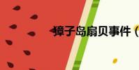 獐子島扇貝事件(獐子)