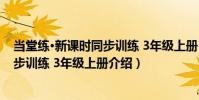 當堂練·新課時同步訓練 3年級上冊(關于當堂練·新課時同步訓練 3年級上冊介紹)