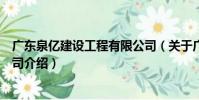 廣東泉億建設工程有限公司(關于廣東泉億建設工程有限公司介紹)