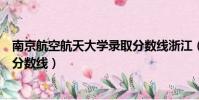 南京航空航天大學錄取分數線浙江(南京航空航天大學錄取分數線)