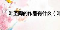 葉圣陶的作品有什么(葉圣陶的作品)