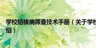 學校結核病篩查技術手冊(關于學校結核病篩查技術手冊介紹)