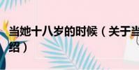 當她十八歲的時候(關于當她十八歲的時候介紹)