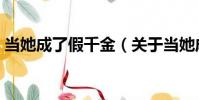 當她成了假千金(關于當她成了假千金介紹)