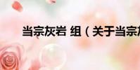 當宗灰巖 組(關于當宗灰巖 組介紹)