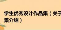 學生優秀設計作品集(關于學生優秀設計作品集介紹)