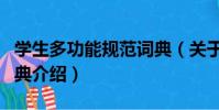 學生多功能規范詞典(關于學生多功能規范詞典介紹)
