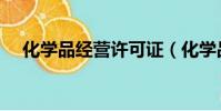 化學品經營許可證(化學品經營許可證)