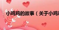 小雞雞的故事(關于小雞雞的故事簡介)