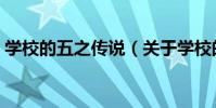 學校的五之傳說(關于學校的五之傳說介紹)