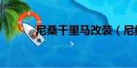 尼桑千里馬改裝(尼桑千里馬)