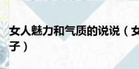 女人魅力和氣質的說說(女人魅力和氣質的句子)