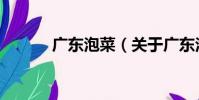 廣東泡菜(關于廣東泡菜介紹)