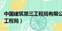 中國建筑第三工程局有限公司(中國建筑第三工程局)