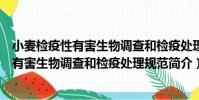 小麥檢疫性有害生物調查和檢疫處理規范(關于小麥檢疫性有害生物調查和檢疫處理規范簡介)