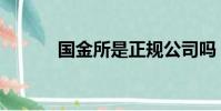 國金所是正規公司嗎(國金所)