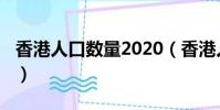 香港人口數量2020(香港人口數量2022總數)
