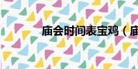 廟會時間表寶雞(廟會時間)