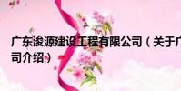 廣東浚源建設工程有限公司(關于廣東浚源建設工程有限公司介紹)