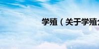學殖(關于學殖介紹)