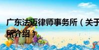 廣東法邁律師事務所(關于廣東法邁律師事務所介紹)