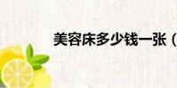 美容床多少錢一張(美容床)