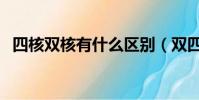 四核雙核有什么區別(雙四核是什么意思)