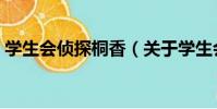 學生會偵探桐香(關于學生會偵探桐香介紹)