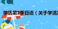 學活第2季日語(關于學活第2季日語介紹)