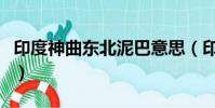 印度神曲東北泥巴意思(印度神曲東北玩泥巴)