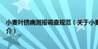 小麥葉銹病測報調查規范(關于小麥葉銹病測報調查規范簡介)