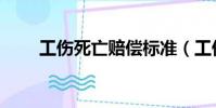 工傷死亡賠償標準(工傷死亡賠償)