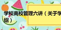 學校高校管理六講(關于學校高校管理六講介紹)