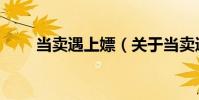 當賣遇上嫖(關于當賣遇上嫖介紹)