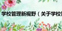 學校管理新視野(關于學校管理新視野介紹)