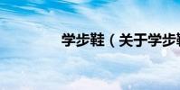 學步鞋(關于學步鞋介紹)