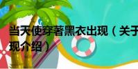當天使穿著黑衣出現(關于當天使穿著黑衣出現介紹)