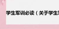 學生軍訓必讀(關于學生軍訓必讀介紹)