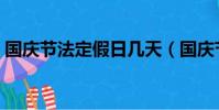 國慶節法定假日幾天(國慶節法定假日幾天)