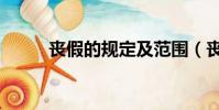 喪假的規定及范圍(喪假的規定)