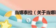 當娜泰拉(關于當娜泰拉介紹)